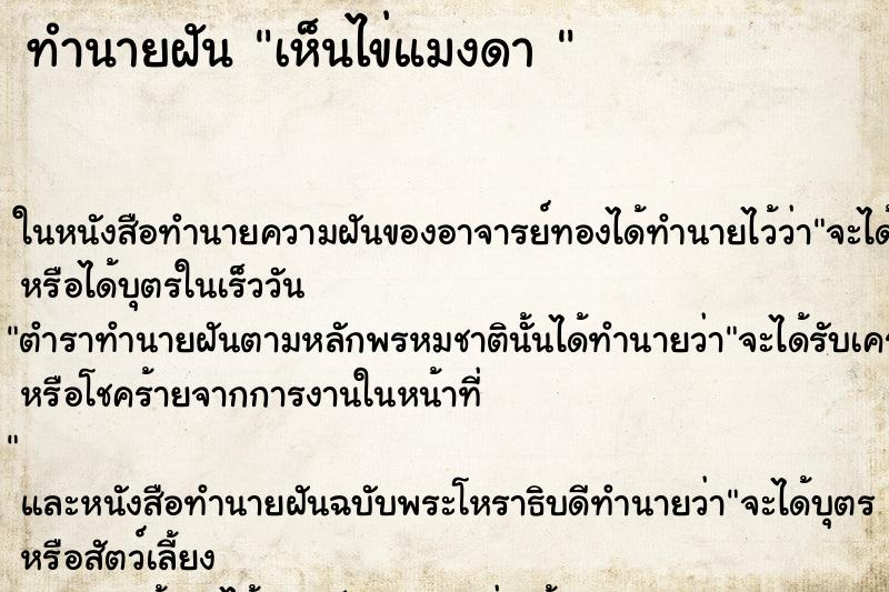 ทำนายฝันทำนายฝันเห็นไข่แมงดา